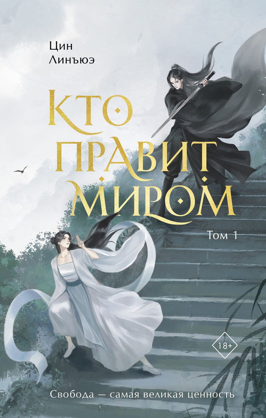 Цин Юэ: Кто правит миром. Том 1