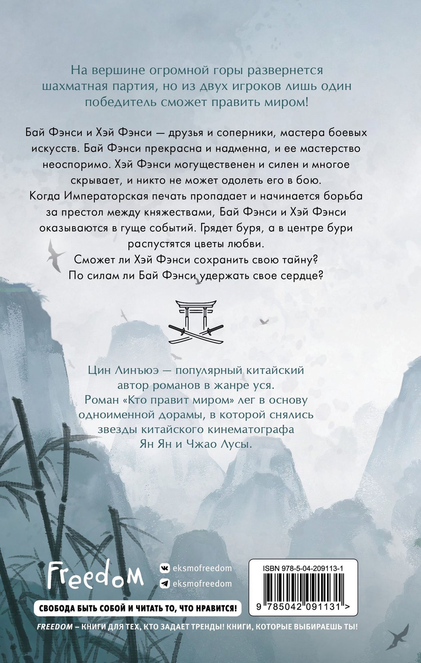 Цин Юэ: Кто правит миром. Том 1