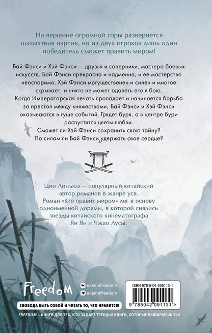Цин Юэ: Кто правит миром. Том 1