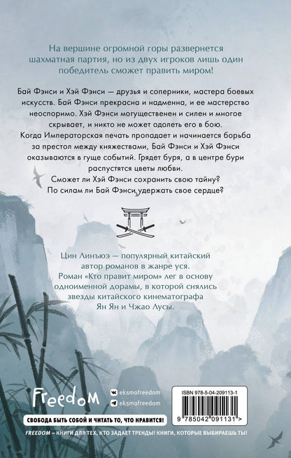 Цин Юэ: Кто правит миром. Том 1
