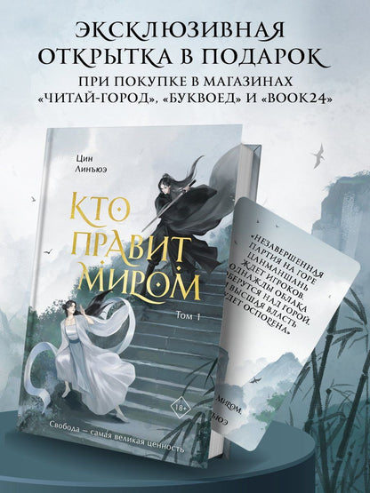 Цин Юэ: Кто правит миром. Том 1