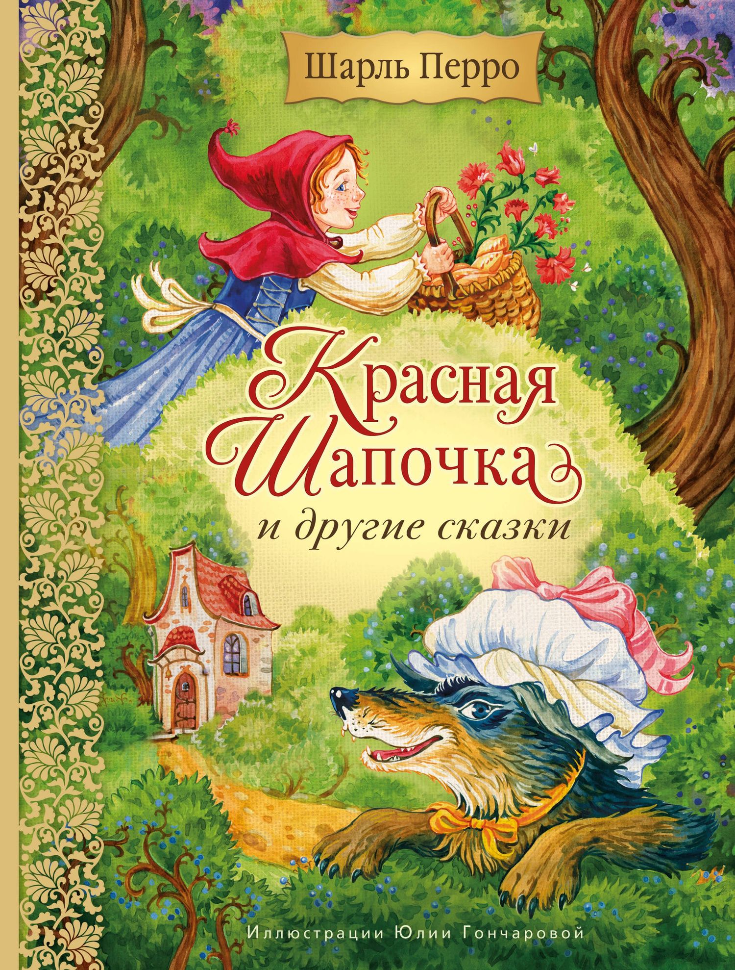 Шарль Перро: Красная Шапочка и другие сказки (ил. Ю. Гончаровой)