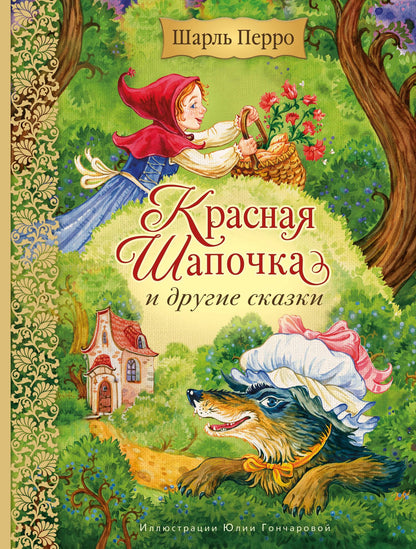 Шарль Перро: Красная Шапочка и другие сказки (ил. Ю. Гончаровой)