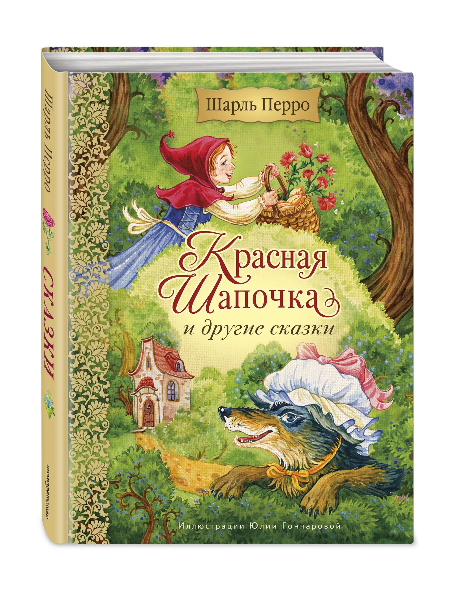 Шарль Перро: Красная Шапочка и другие сказки (ил. Ю. Гончаровой)