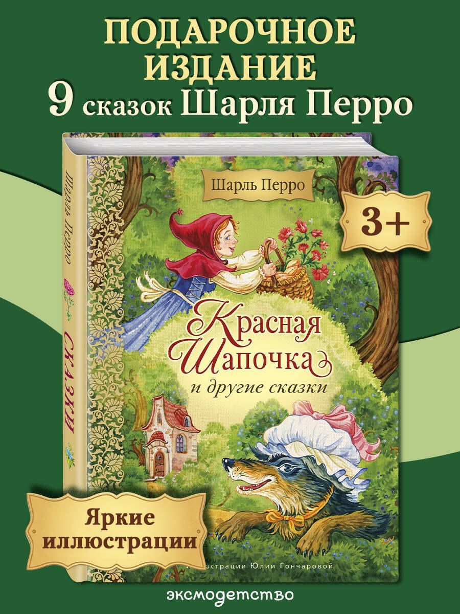 Шарль Перро: Красная Шапочка и другие сказки (ил. Ю. Гончаровой)