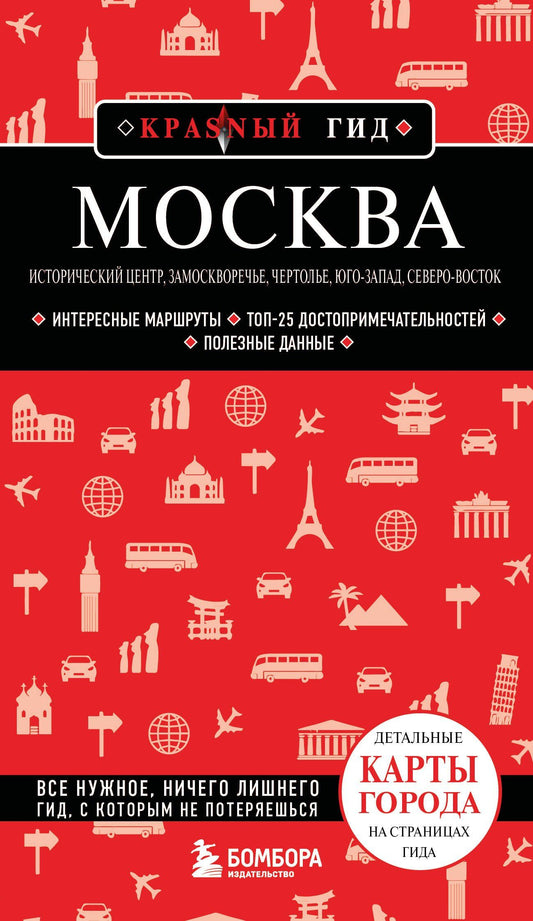 Анна Рубченкова: Москва: исторический центр, Замоскворечье, Чертолье, Юго-Запад, Северо-Восток