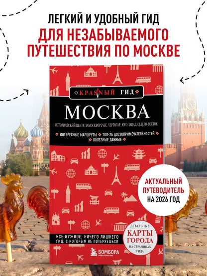 Анна Рубченкова: Москва: исторический центр, Замоскворечье, Чертолье, Юго-Запад, Северо-Восток