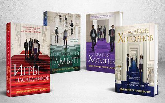 Дженнифер Барнс: Комплект из 4-х книг. Игры наследников, Наследие Хоторнов, Последний гамбит, Братья Хоторны