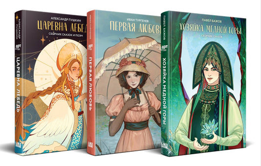 Павел Бажов: Комплект из 3 книг: Хозяйка Медной горы (сборник сказов Павла Бажова). Первая любовь (Сборник произведений). Царевна Лебедь (сборник сказок и поэм)