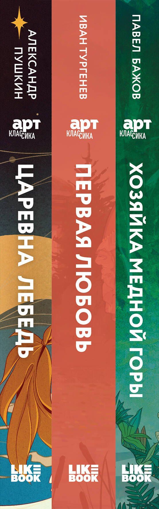 Павел Бажов: Комплект из 3 книг: Хозяйка Медной горы (сборник сказов Павла Бажова). Первая любовь (Сборник произведений). Царевна Лебедь (сборник сказок и поэм)