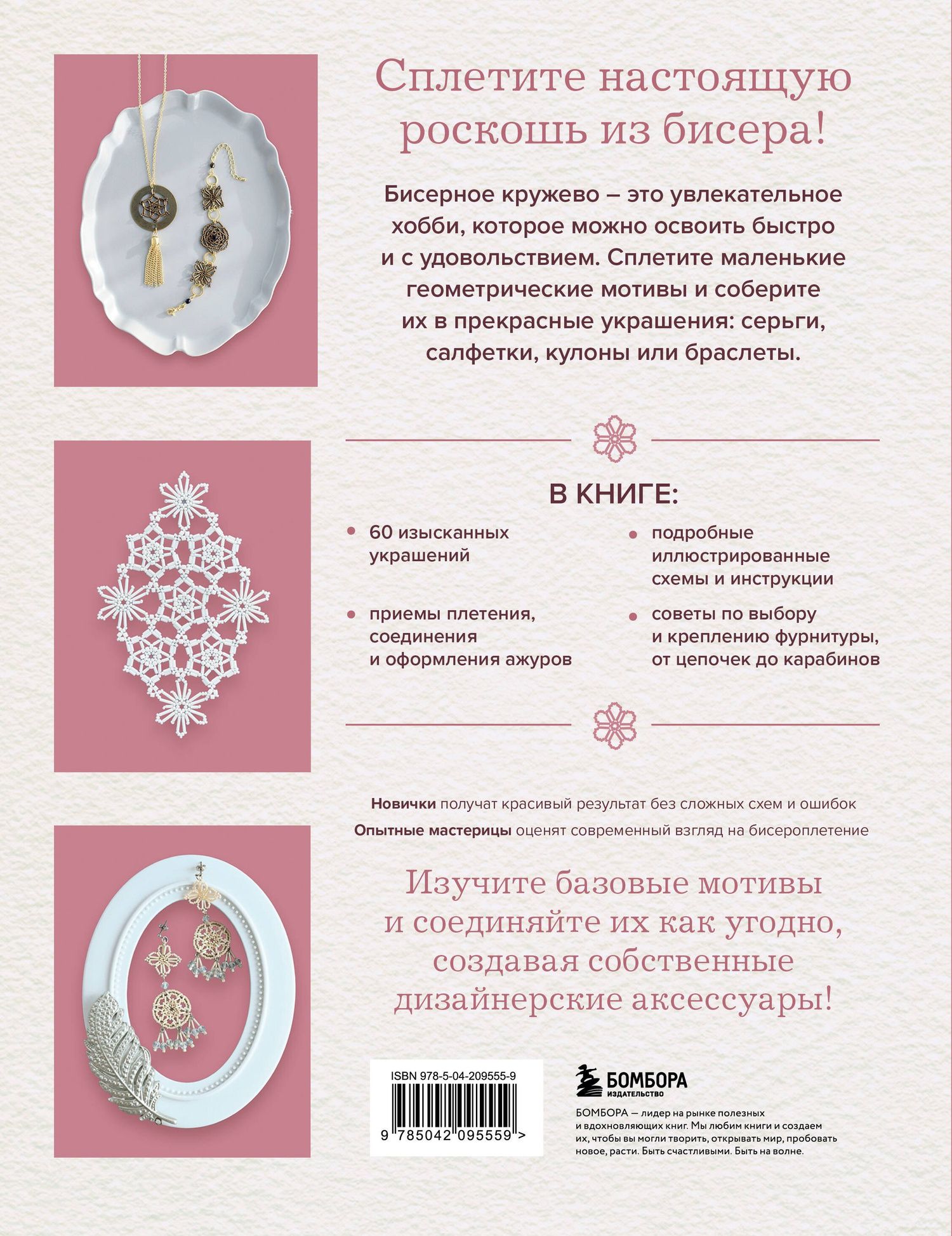 Японское кружево из бисера. 60 красивых украшений и предметов декора