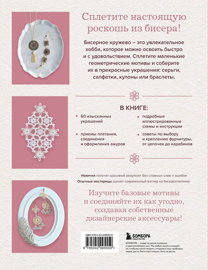 Японское кружево из бисера. 60 красивых украшений и предметов декора