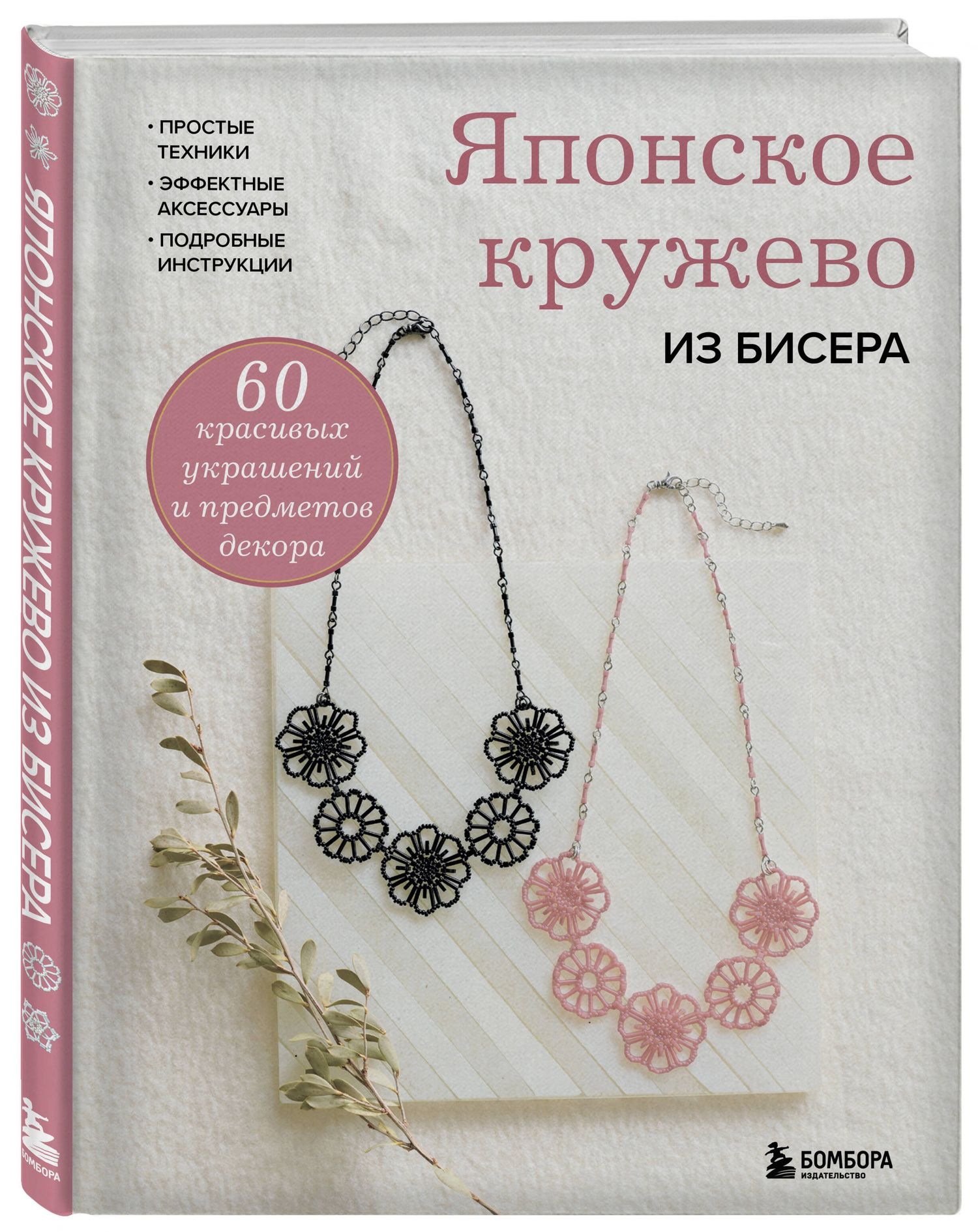 Японское кружево из бисера. 60 красивых украшений и предметов декора