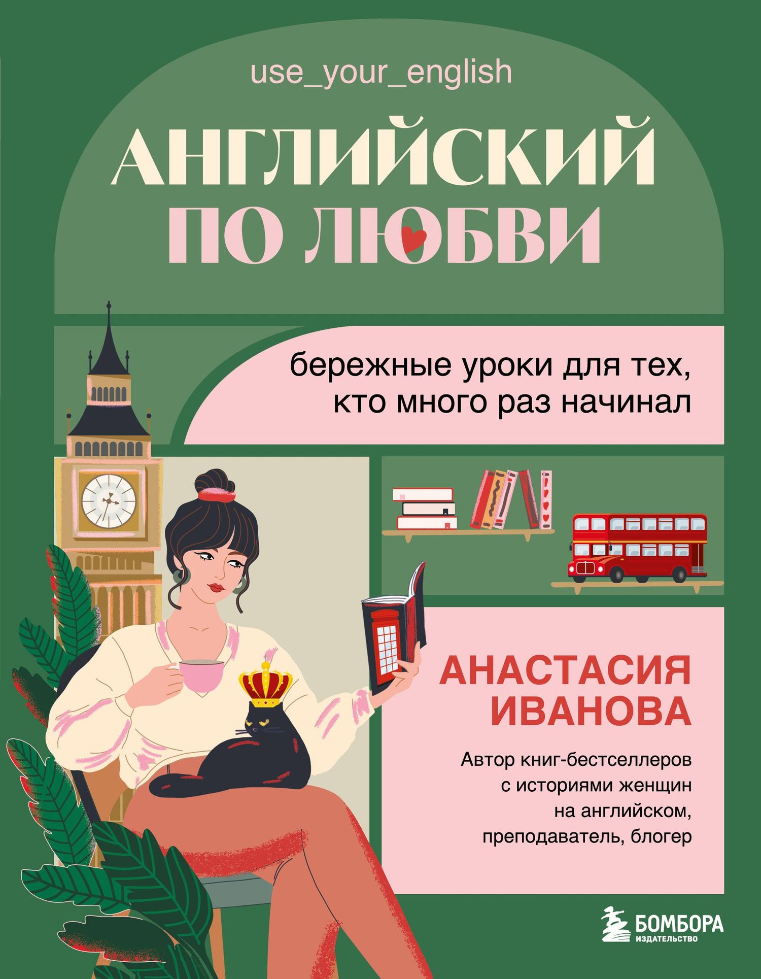 Анастасия Иванова: Английский по любви. Бережные уроки для тех, кто много раз начинал