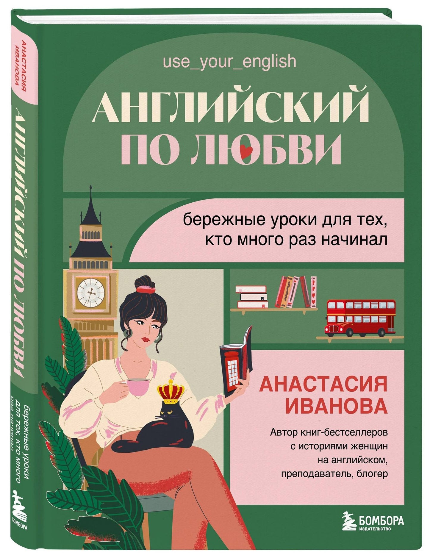 Анастасия Иванова: Английский по любви. Бережные уроки для тех, кто много раз начинал