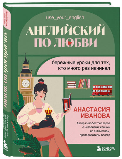 Анастасия Иванова: Английский по любви. Бережные уроки для тех, кто много раз начинал