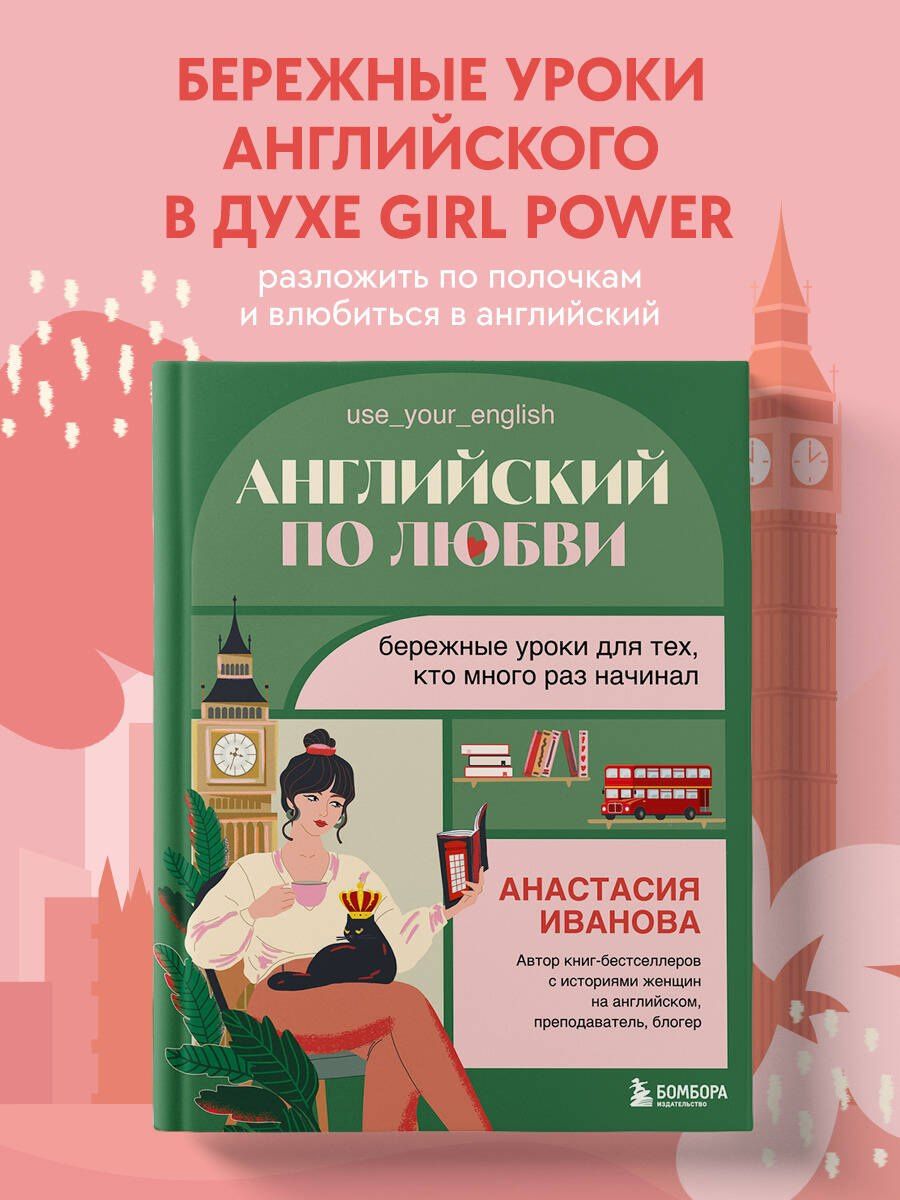 Анастасия Иванова: Английский по любви. Бережные уроки для тех, кто много раз начинал