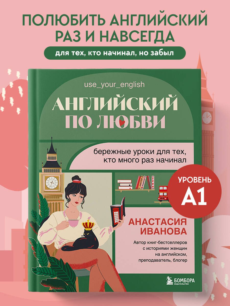 Анастасия Иванова: Английский по любви. Бережные уроки для тех, кто много раз начинал