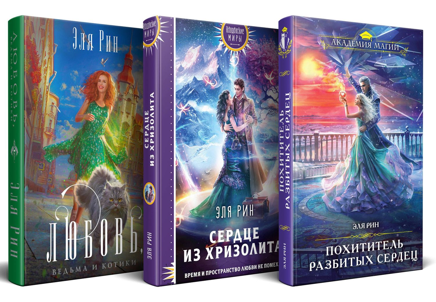 Эля Рин: Комплект из 3-х книг Магия Эли Рин: Сердце из хризолита, Похититель разбитых сердец, Любовь, ведьма и котики