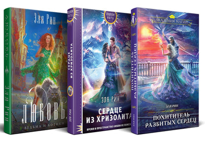 Эля Рин: Комплект из 3-х книг Магия Эли Рин: Сердце из хризолита, Похититель разбитых сердец, Любовь, ведьма и котики