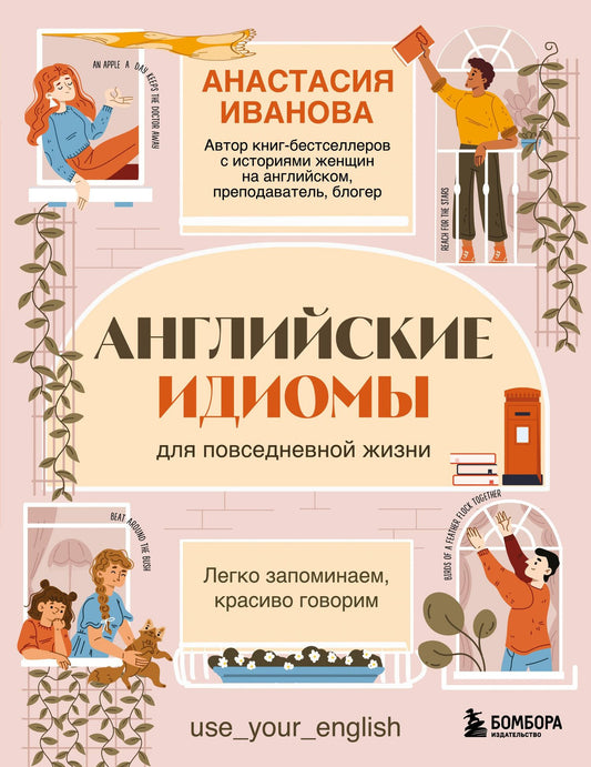 Анастасия Иванова: Английские идиомы для повседневной жизни. Легко запоминаем, красиво говорим