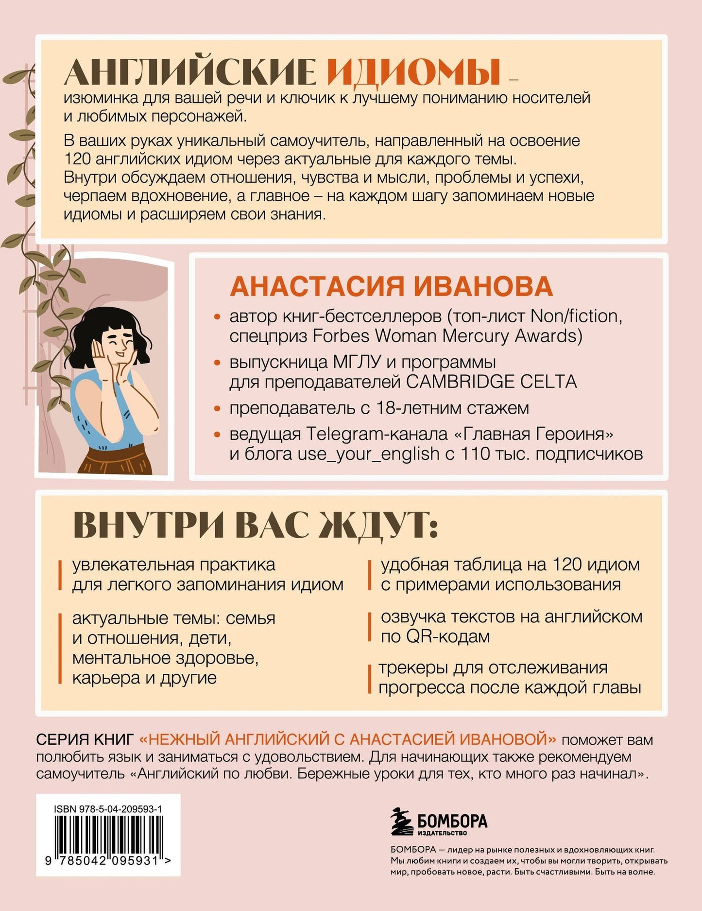 Анастасия Иванова: Английские идиомы для повседневной жизни. Легко запоминаем, красиво говорим
