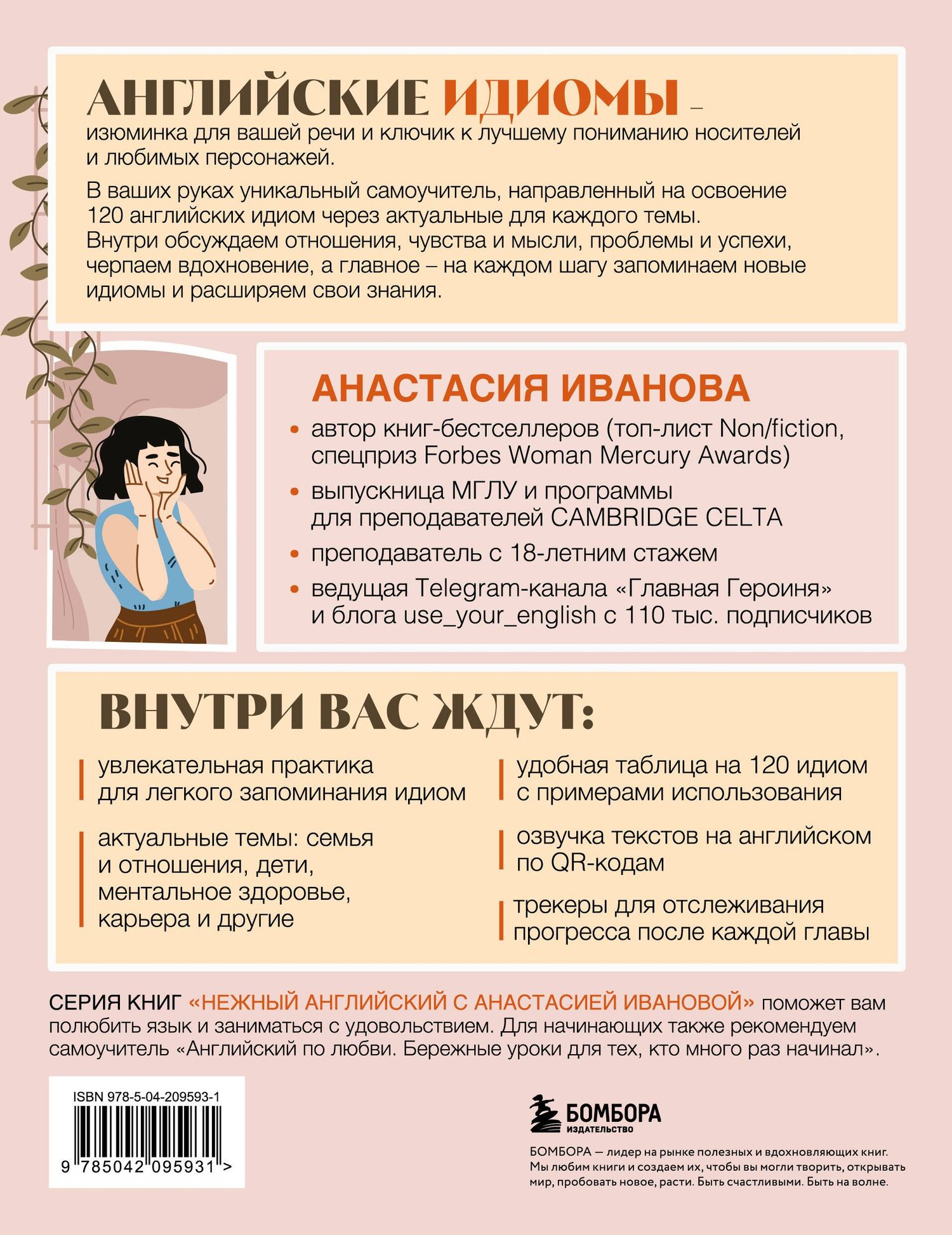Анастасия Иванова: Английские идиомы для повседневной жизни. Легко запоминаем, красиво говорим