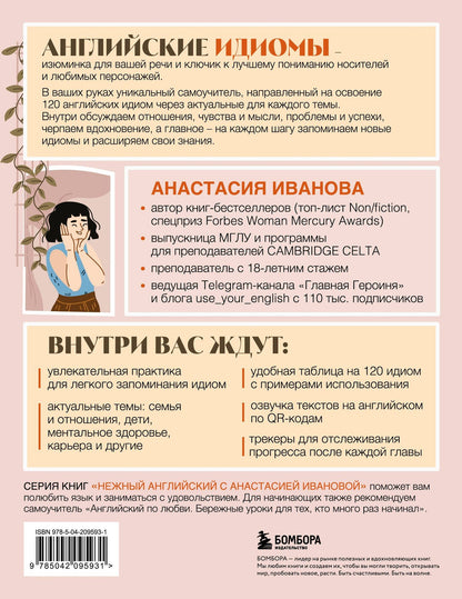 Анастасия Иванова: Английские идиомы для повседневной жизни. Легко запоминаем, красиво говорим
