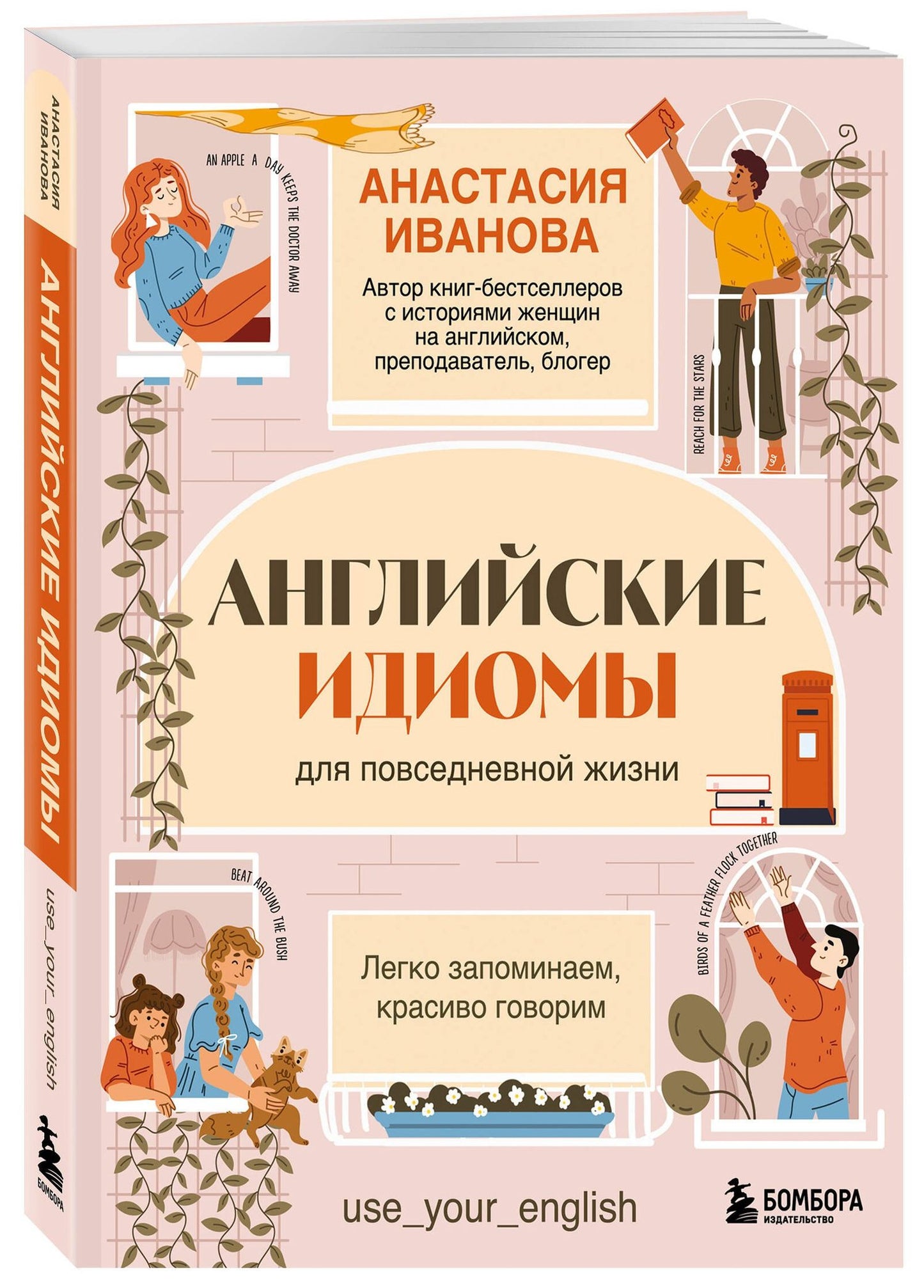 Анастасия Иванова: Английские идиомы для повседневной жизни. Легко запоминаем, красиво говорим