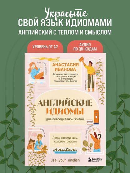 Анастасия Иванова: Английские идиомы для повседневной жизни. Легко запоминаем, красиво говорим