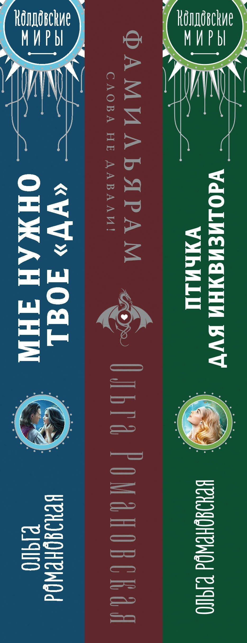 Ольга Романовская: Комплект из 3-х книг Магия Ольги Романовской Птичка для инквизитора, Мне нужно твое «да», Фамильярам слова не давали!