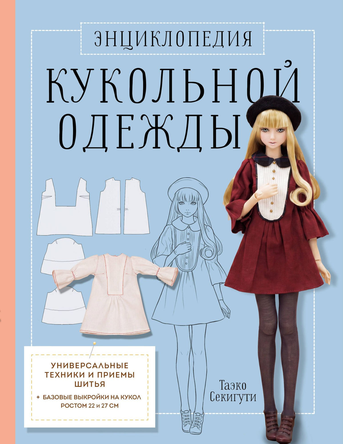 Таэко Секигути: Энциклопедия кукольной одежды. Все техники и приемы шитья