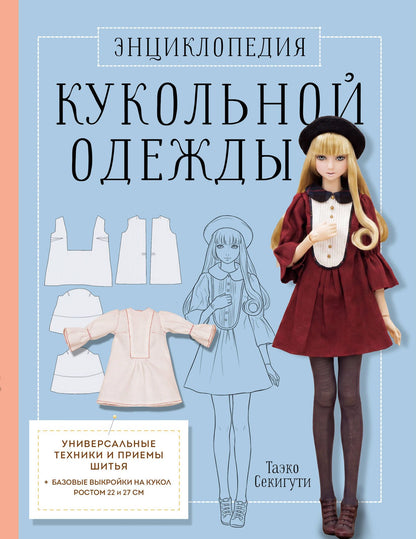 Таэко Секигути: Энциклопедия кукольной одежды. Все техники и приемы шитья