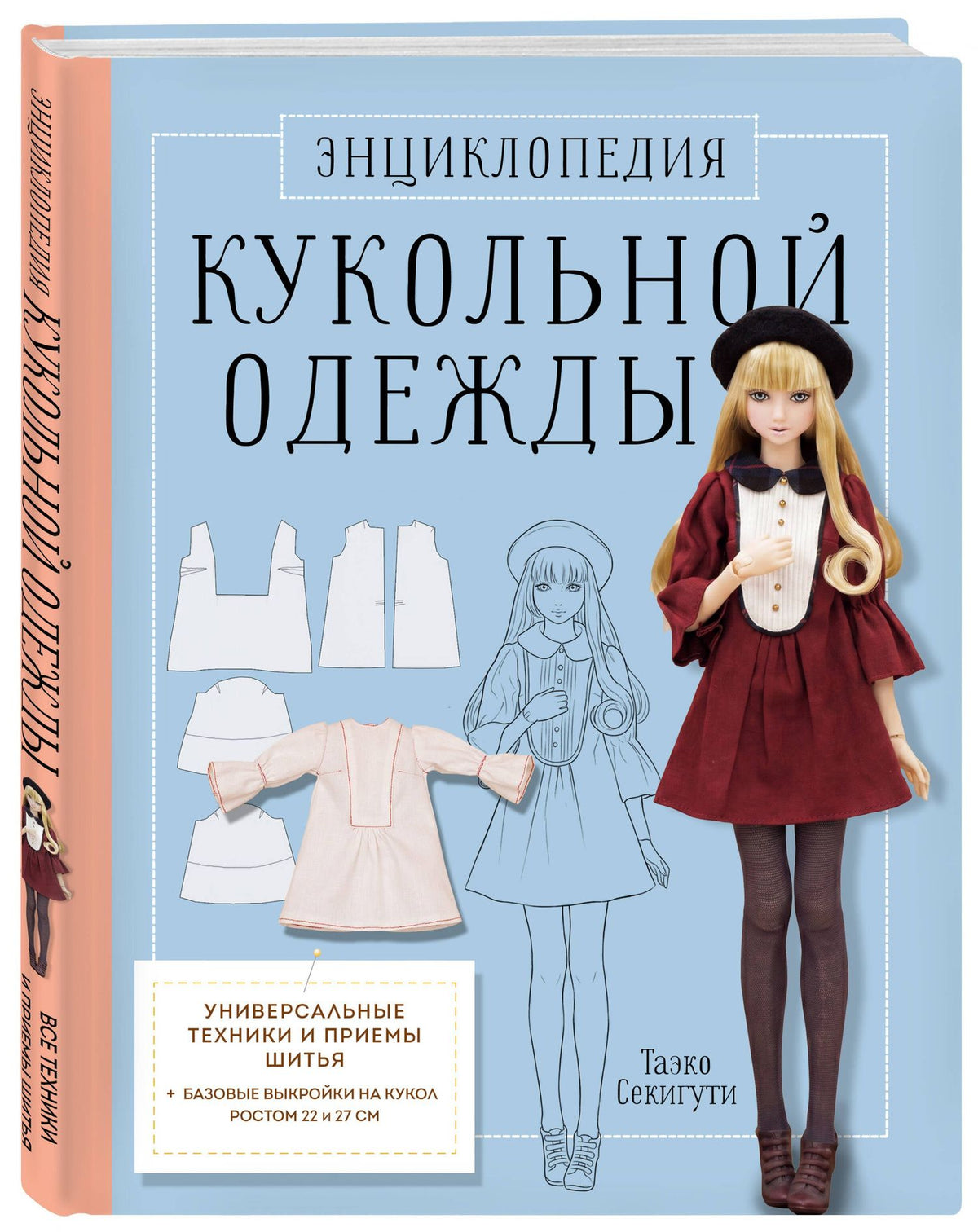 Таэко Секигути: Энциклопедия кукольной одежды. Все техники и приемы шитья