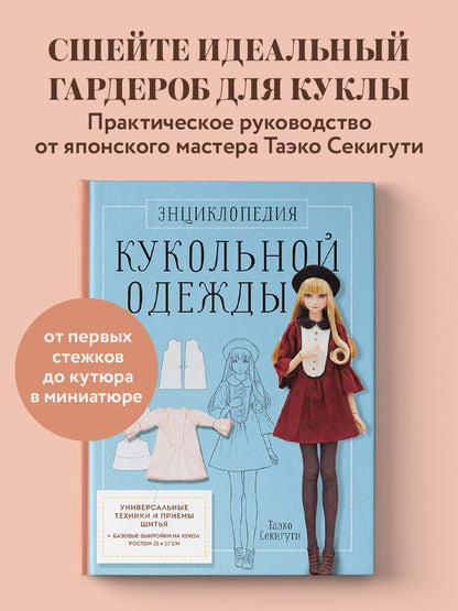 Таэко Секигути: Энциклопедия кукольной одежды. Все техники и приемы шитья