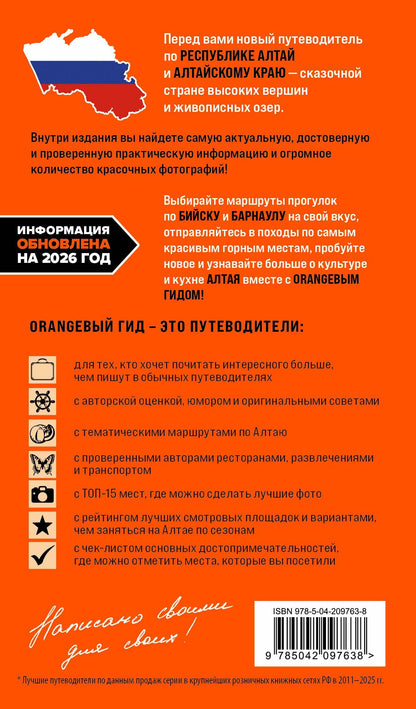 Алексей Арапов: Республика Алтай и Алтайский край: Барнаул, Бийск, Чемальский район, Чуйский тракт, предгорья Алтая, Телецкое озеро, Белуха и окрестности: путеводитель