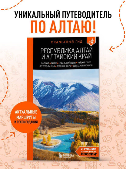 Алексей Арапов: Республика Алтай и Алтайский край: Барнаул, Бийск, Чемальский район, Чуйский тракт, предгорья Алтая, Телецкое озеро, Белуха и окрестности: путеводитель