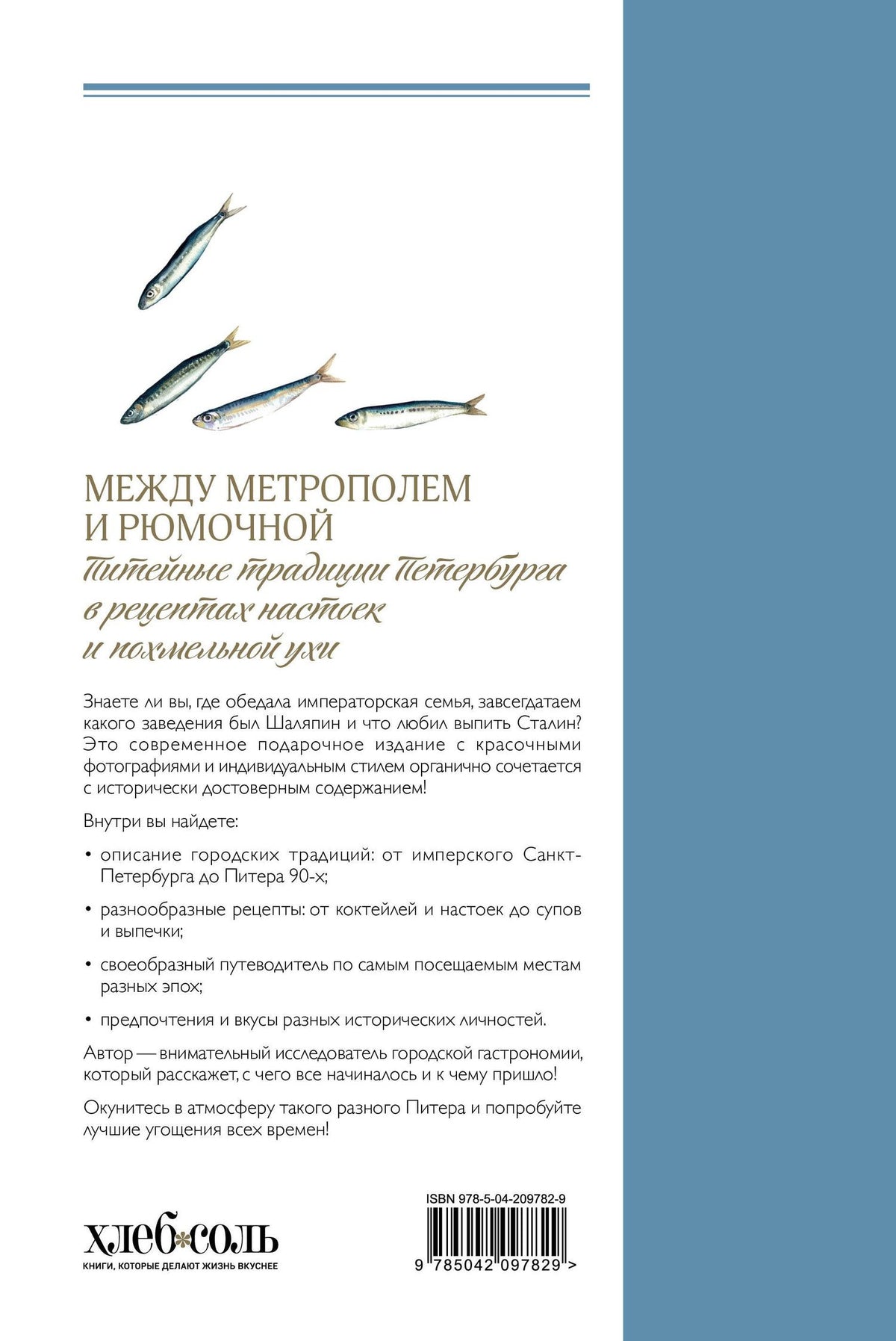 Между Метрополем и рюмочной. Питейные традиции Петербурга в рецептах настоек и похмельной ухи