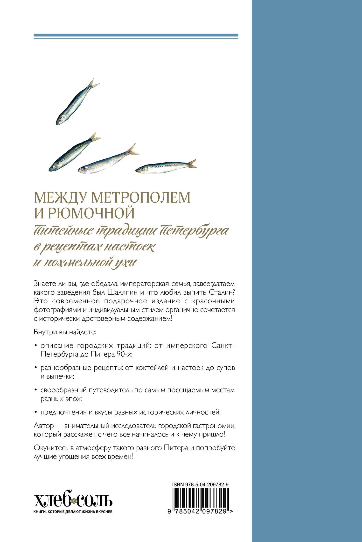 Между Метрополем и рюмочной. Питейные традиции Петербурга в рецептах настоек и похмельной ухи