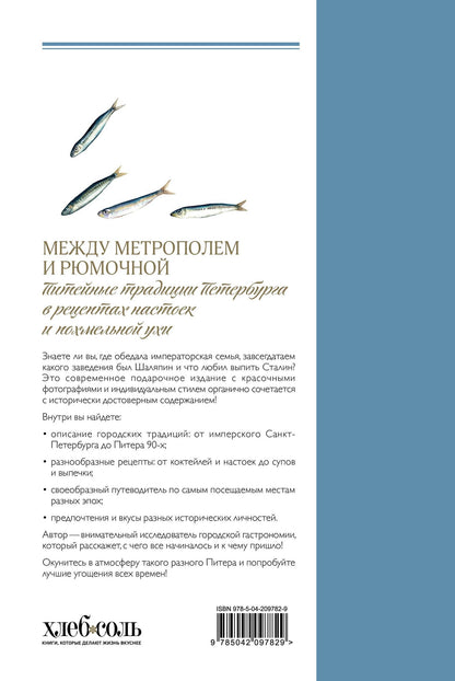 Между Метрополем и рюмочной. Питейные традиции Петербурга в рецептах настоек и похмельной ухи