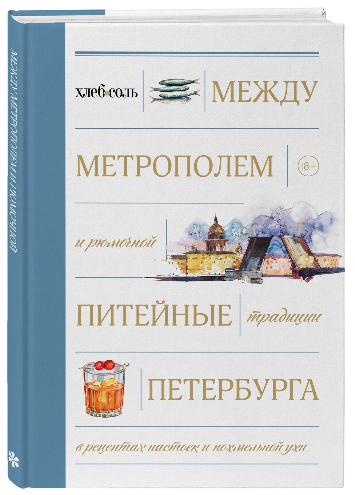 Между Метрополем и рюмочной. Питейные традиции Петербурга в рецептах настоек и похмельной ухи