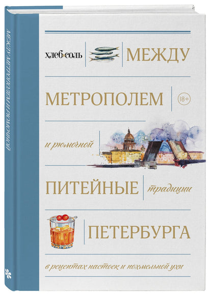 Между Метрополем и рюмочной. Питейные традиции Петербурга в рецептах настоек и похмельной ухи