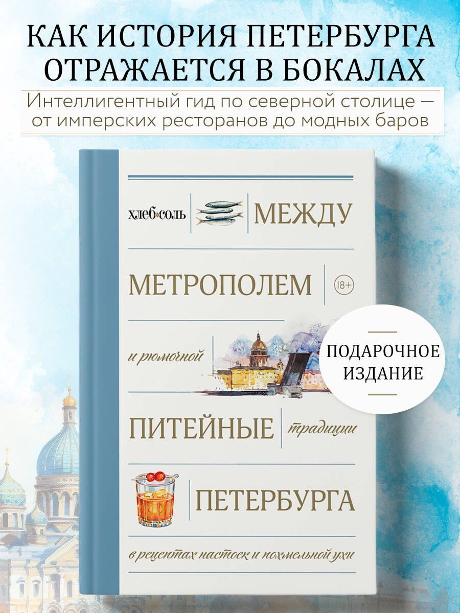 Между Метрополем и рюмочной. Питейные традиции Петербурга в рецептах настоек и похмельной ухи