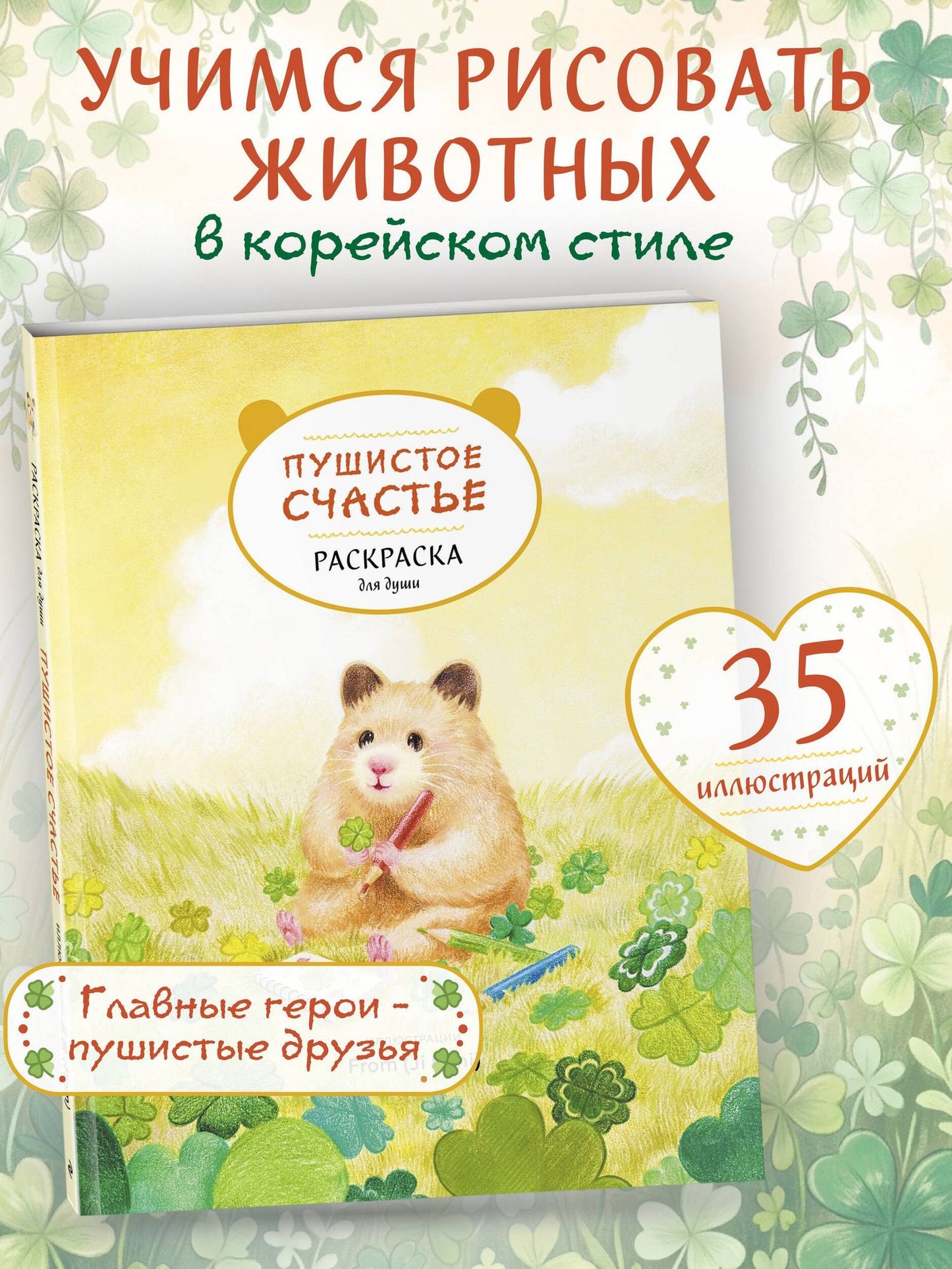 Пушистое счастье. Раскраска для души