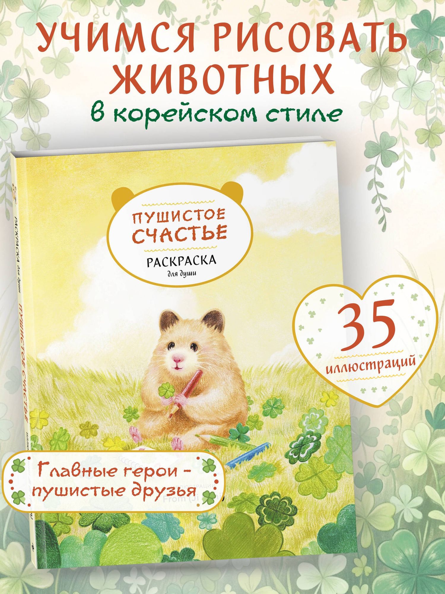 Пушистое счастье. Раскраска для души