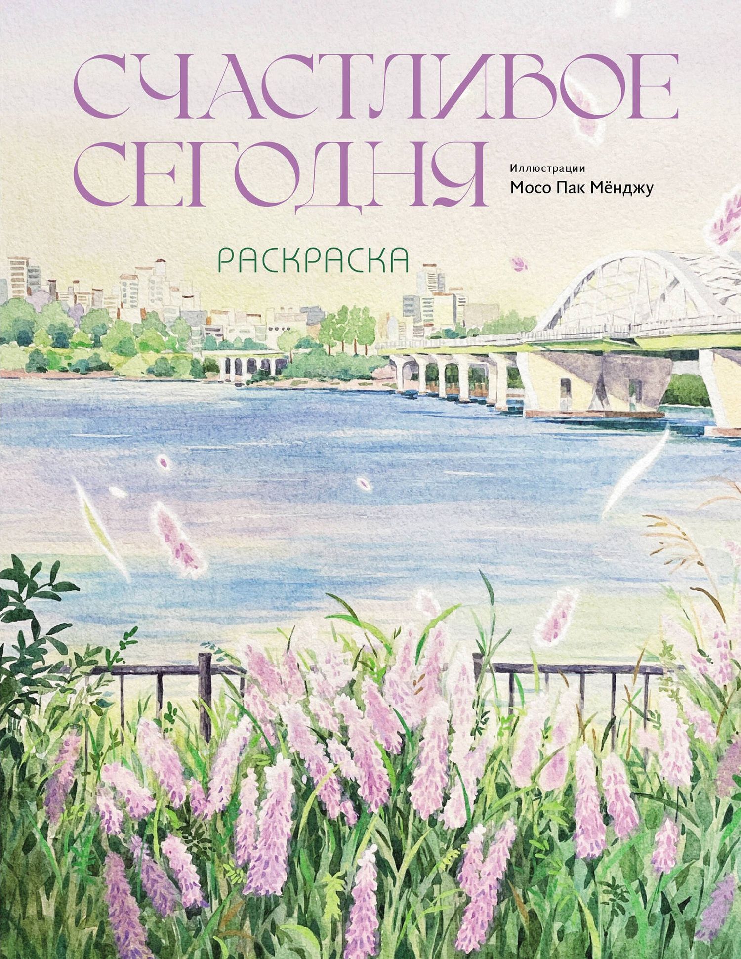 Счастливое сегодня. Раскраска