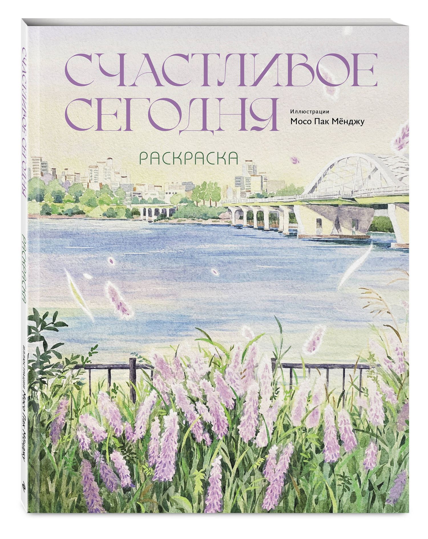 Счастливое сегодня. Раскраска