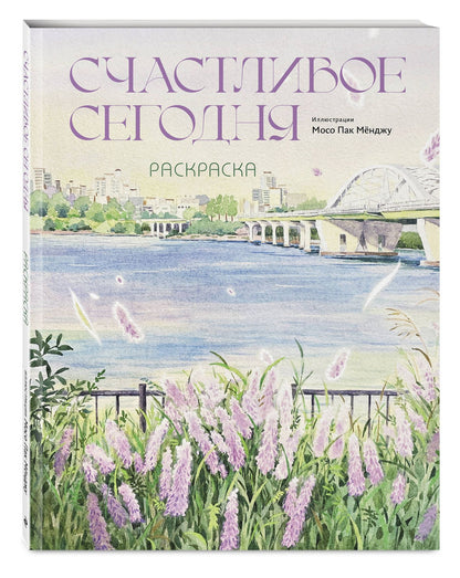 Счастливое сегодня. Раскраска