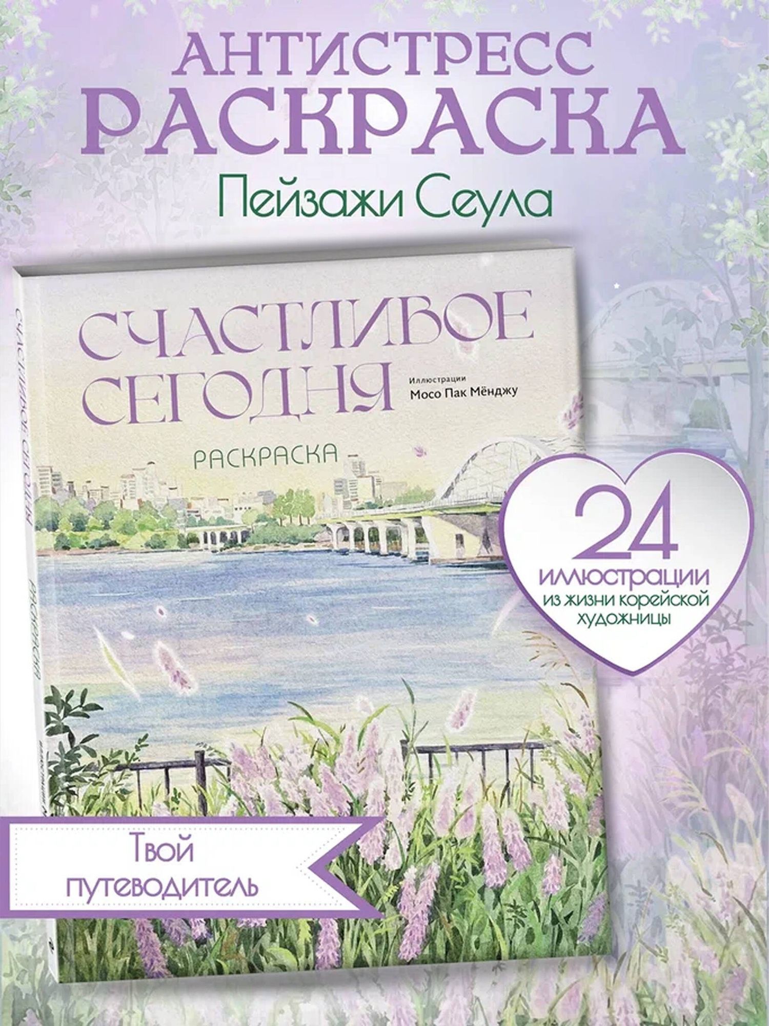 Счастливое сегодня. Раскраска