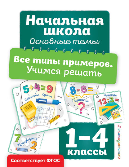 Анна Горохова: Все типы примеров. Учимся решать